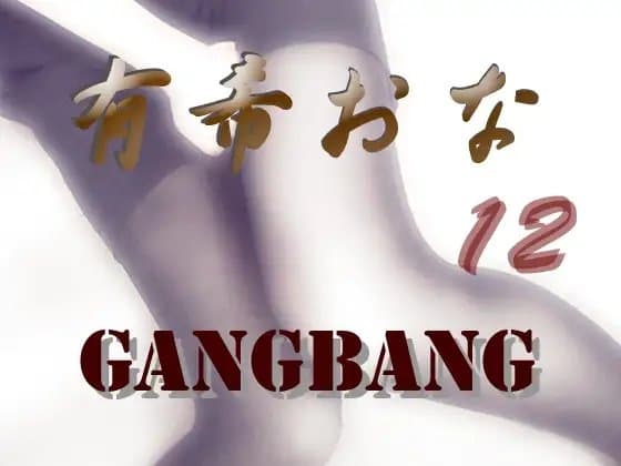 有希おな File No.012 G*ngbang cover
