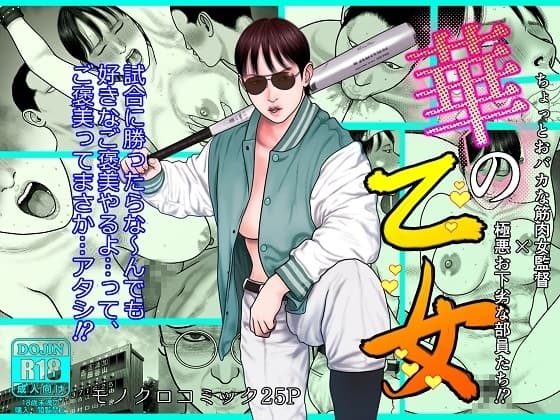 華の乙女 cover
