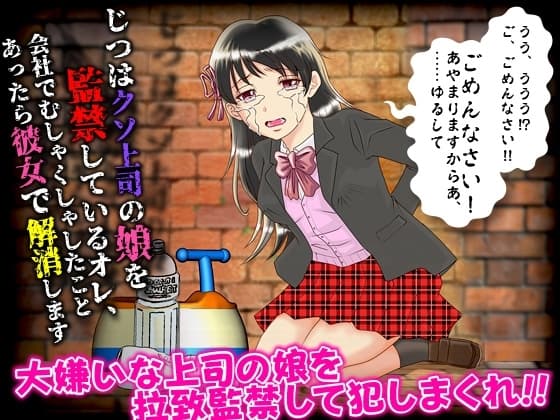 じつはクソ上司の娘を監禁しているオレ、会社でむしゃくしゃしたことあったら彼女で解消します cover