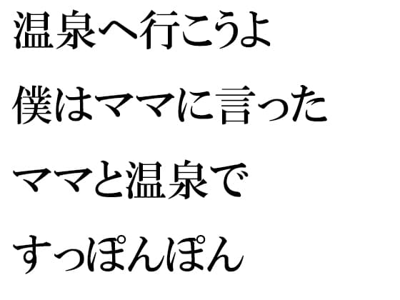 温泉へ行こうよ 僕はママに言った ママと温泉ですっぽんぽん cover