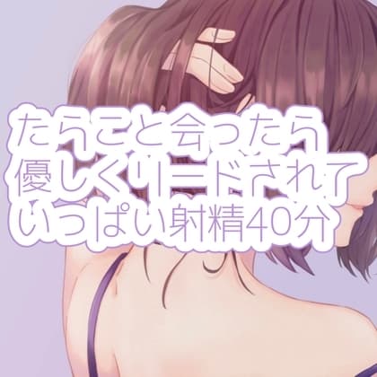 たらこと会ったら優しくリードされていっぱい射精40分 cover