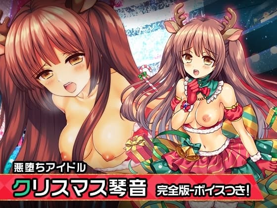 完全版:櫻田 琴音(クリスマスver) ～ヒロイン絶滅計画より～ 勝気なヒロインを悪堕ちさせよ! cover