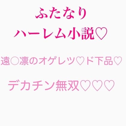 ふたなり遠〇凛のチンポ無双シリーズ まとめ cover