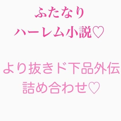 ふたなり遠〇凛シリーズ 外伝まとめ cover