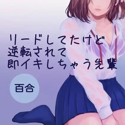 【百合】リードしてたけど逆転されて即イキしちゃう先輩 cover