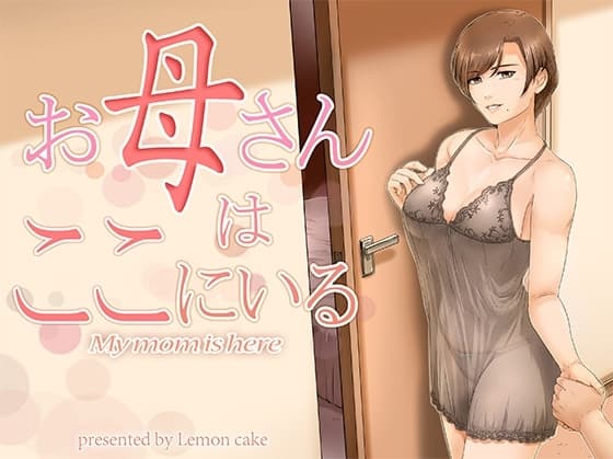 お母さんはここにいる cover