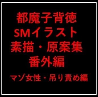 都魔子背徳SMイラスト素描・原案集 番外編 マゾ女性・吊り責め cover