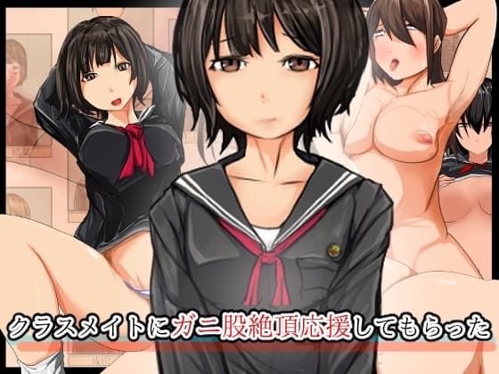 クラスメイトにガニ股絶頂応援してもらった cover