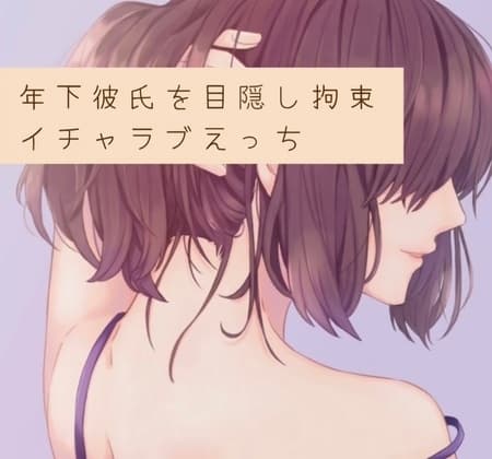 年下彼氏を目隠し拘束。イチャラブえっち cover