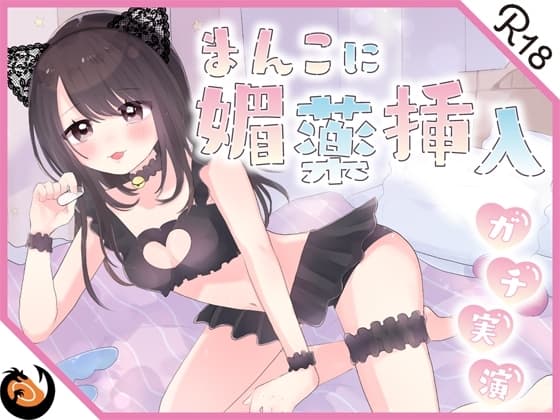 【ガチ実演】まんこに挿入するヤバイ媚薬★恥ずかしがり屋のドМお姉さんがエロいコスプレして怪しいカプセル媚薬使ってオナッたらエグい量の潮吹きしながらブッ飛んだ!! cover