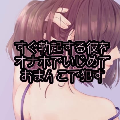 すぐ勃起する彼をオナホでいじめておまんこで○す cover
