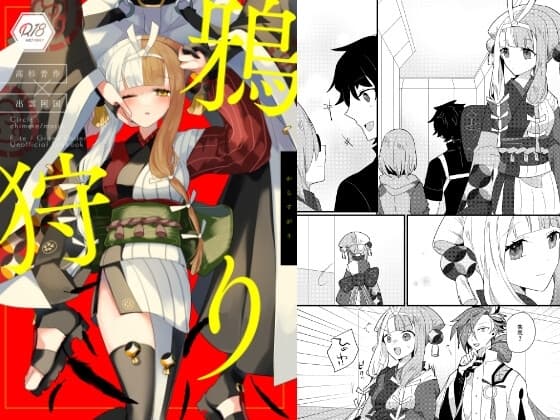 鴉狩り cover