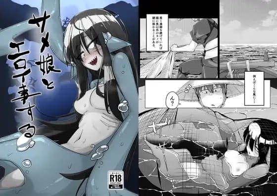 サメ娘とエロい事する cover