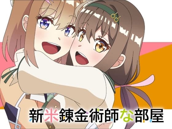 新米錬金術師な部屋 cover