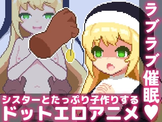 ラブラブ催○～シスターとたっぷり子作りするドットエロアニメ～ cover