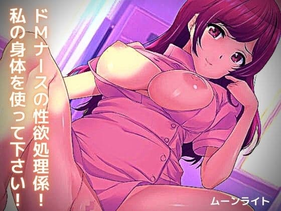 ドMナースの性欲処理係! 私の身体を使って下さい! cover