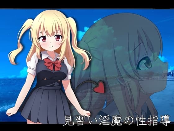 見習い淫魔の性指導 cover