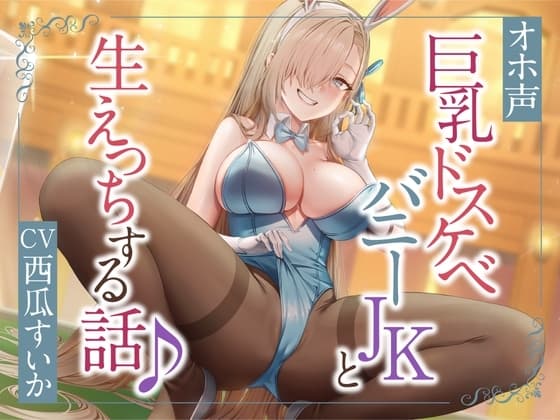 ぴょんぴょん巨乳バニーとのドスケベ生ハメ交尾♪【オホ声】 cover