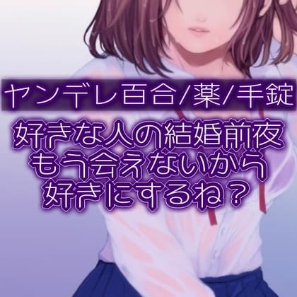 【百合】好きな人の結婚前夜。もう会えないから好きにするね? cover