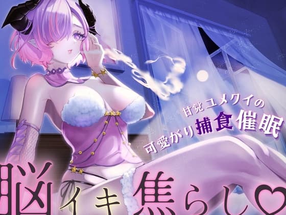 【脳イキ焦らし】甘党ユメクイの可愛がり捕食催○【ドライオーガズム】 cover