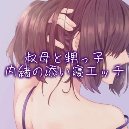 叔母と甥っ子、内緒の添い寝エッチ cover