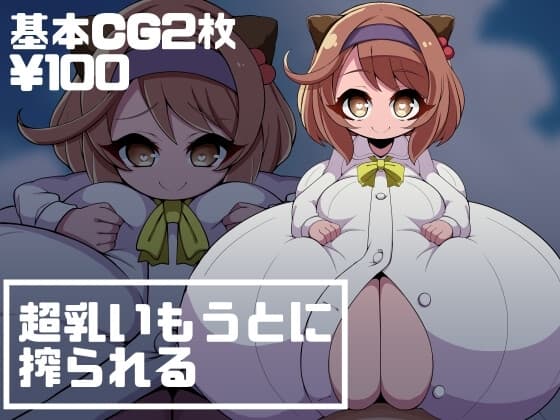超乳いもうとに搾られる cover