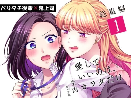 愛していいのは、カラダだけ 総集編1 cover