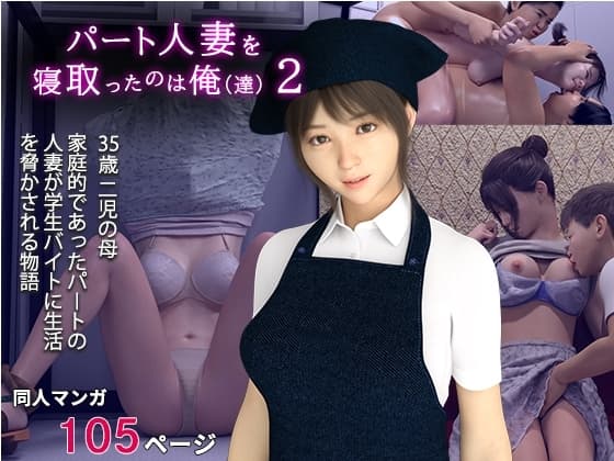パート人妻を寝取ったのは俺2 cover