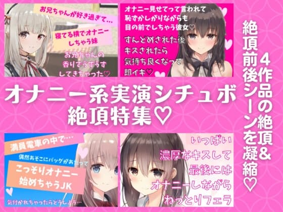 オナニー系実演シチュボ絶頂特集★4作品の『絶頂&絶頂前後のシーン』を凝縮!【近親相○・オナ見せ・電車内オナ・フェラしながらオナ】 cover