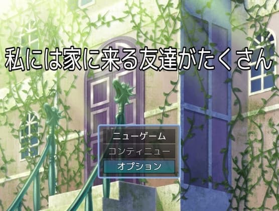 私には家に来る友達がたくさん cover