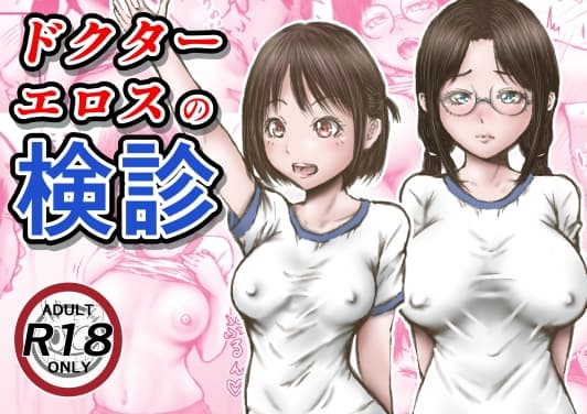 ドクターエロスの検診 cover