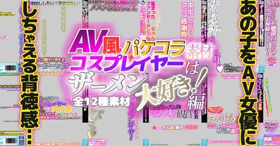 AV風パケコラ素材】 コスプレイヤーはザーメン大好き!編 cover