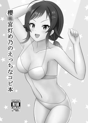 櫻○宮灯め乃のえっちなコピ本 cover