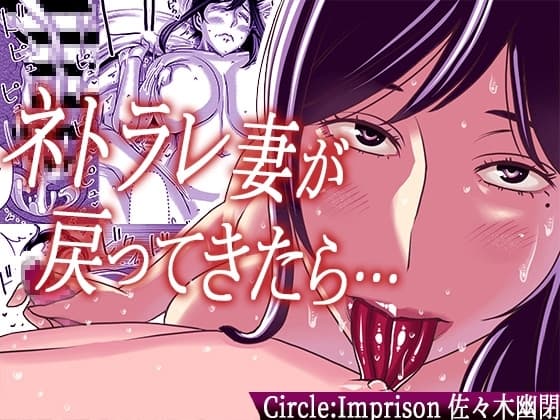ネトラレ妻が戻ってきたら… cover