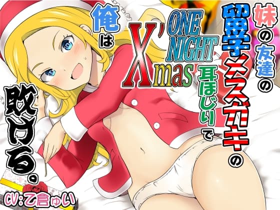 妹の友達の留学メ○ガキのONENIGHTX'mas耳ほじりで俺は敗ける。 cover