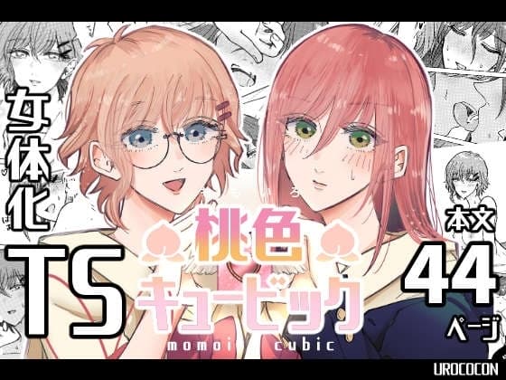 桃色キュービック cover