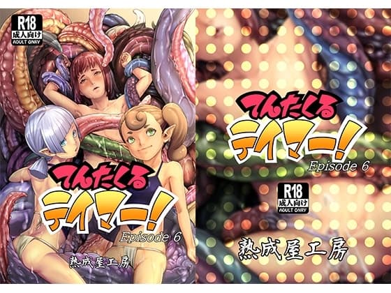 てんたくるテイマー!Episode6 cover