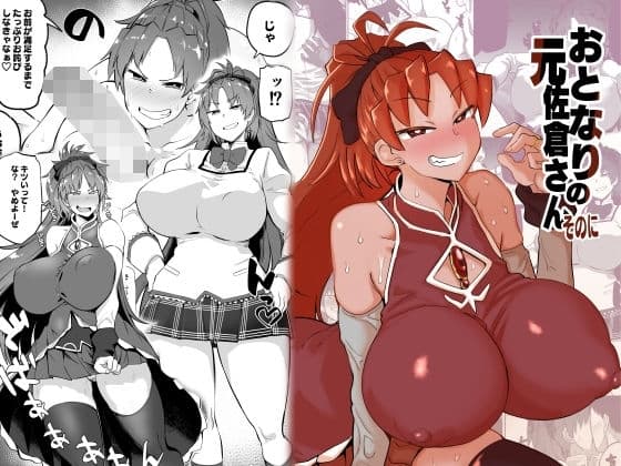おとなりの元佐倉さんそのに cover