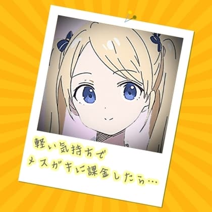 軽い気持ちでメ○ガキに課金したら… cover