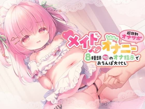 【桃狐のオナサポ音声9作品分のオナ指示ギミック詰め合わせ】メイド・イン・オナニー cover