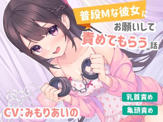 【乳首責め/亀頭責め】普段Mな彼女にお願いして責めてもらう話 cover