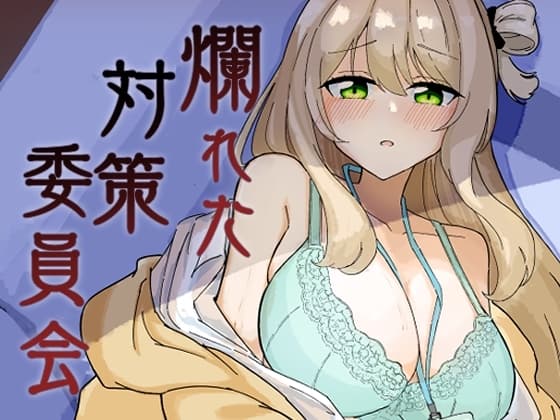 爛れた対策委員会 cover