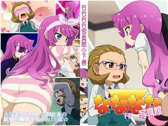 なななな写真館下巻 cover