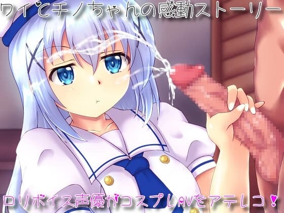 ワイとチノちゃんのコスプレAVを今飛ぶ鳥を堕とす勢いのメ○ガキ○リボイス声優さんに吹き替えて貰いました。 cover