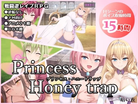 プリンセス・ハニートラップ cover