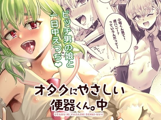 オタクにやさしい便器くん。中 cover