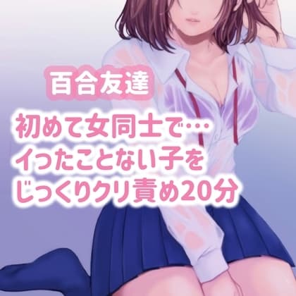 【百合友達】初めて女同士で…イったことのない子をじっくりクリ責め20分 cover