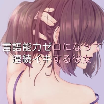 言語能力ゼロになって連続イキする彼女 cover