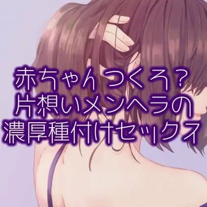 赤ちゃんつくろ?片想いメンヘラの濃厚種付けセックス cover