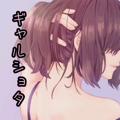 ギャルショタ cover